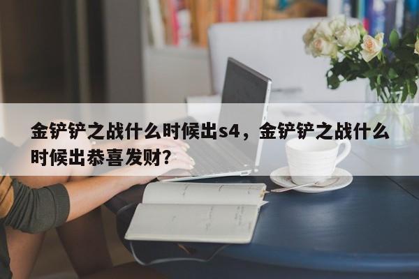 金铲铲之战什么时候出s4，金铲铲之战什么时候出恭喜发财？