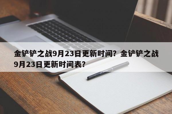 金铲铲之战9月23日更新时间？金铲铲之战9月23日更新时间表？