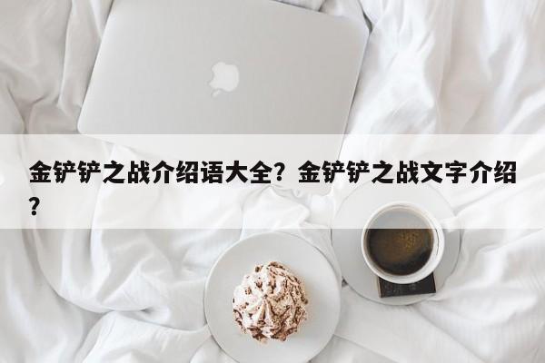 金铲铲之战介绍语大全？金铲铲之战文字介绍？