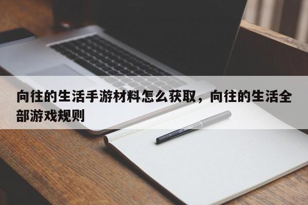 向往的生活手游材料怎么获取，向往的生活全部游戏规则