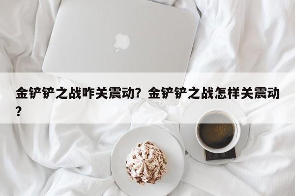 金铲铲之战咋关震动？金铲铲之战怎样关震动？
