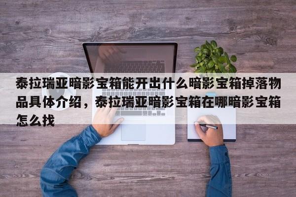 泰拉瑞亚暗影宝箱能开出什么暗影宝箱掉落物品具体介绍，泰拉瑞亚暗影宝箱在哪暗影宝箱怎么找