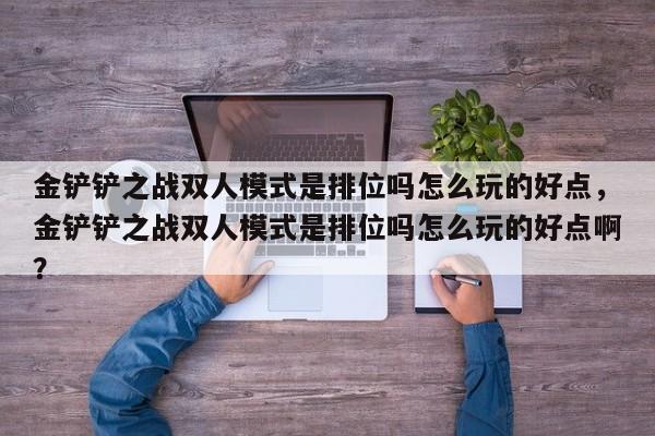 金铲铲之战双人模式是排位吗怎么玩的好点，金铲铲之战双人模式是排位吗怎么玩的好点啊？