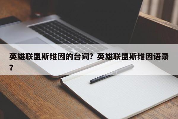英雄联盟斯维因的台词？英雄联盟斯维因语录？
