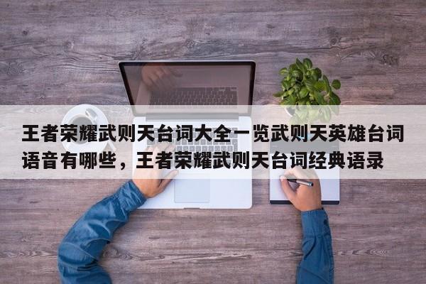 王者荣耀武则天台词大全一览武则天英雄台词语音有哪些，王者荣耀武则天台词经典语录