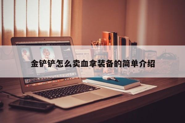 金铲铲怎么卖血拿装备的简单介绍
