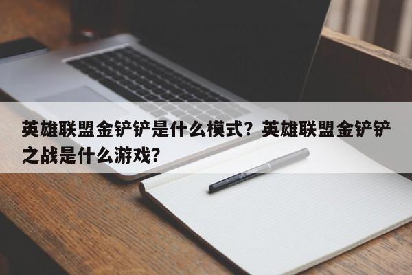 英雄联盟金铲铲是什么模式？英雄联盟金铲铲之战是什么游戏？