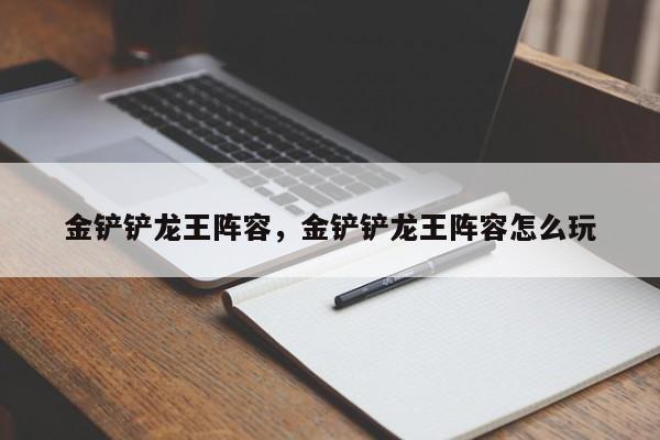 金铲铲龙王阵容，金铲铲龙王阵容怎么玩