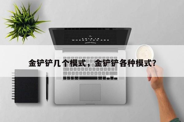 金铲铲几个模式，金铲铲各种模式？