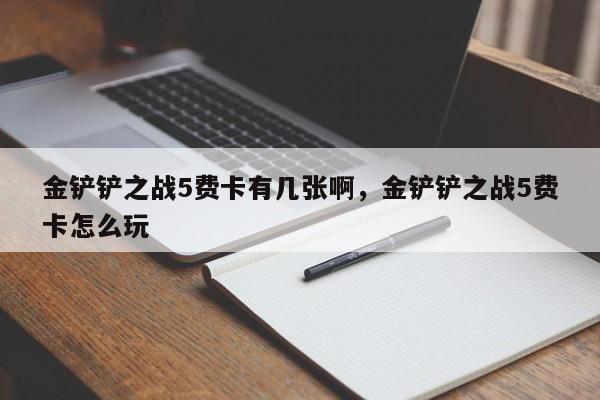金铲铲之战5费卡有几张啊，金铲铲之战5费卡怎么玩