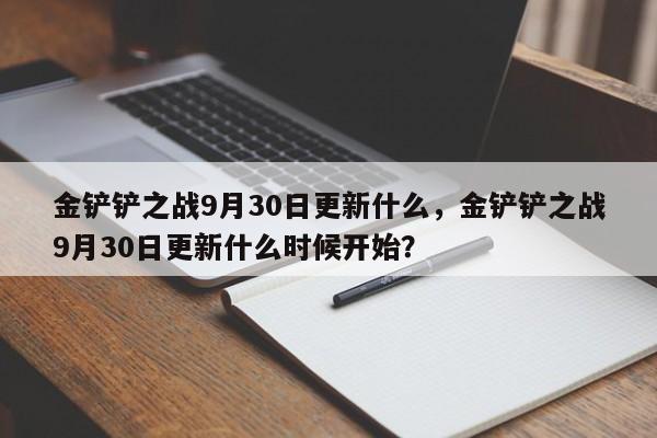 金铲铲之战9月30日更新什么，金铲铲之战9月30日更新什么时候开始？