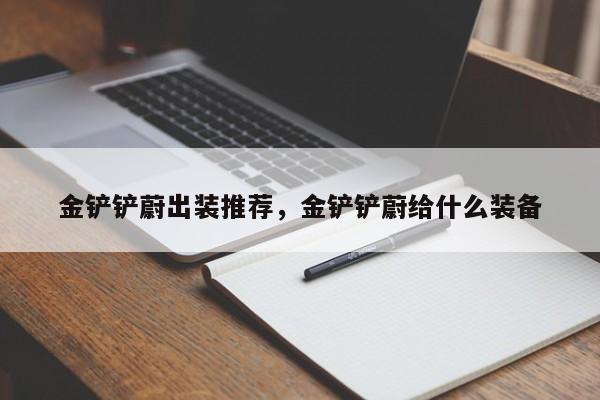 金铲铲蔚出装推荐，金铲铲蔚给什么装备