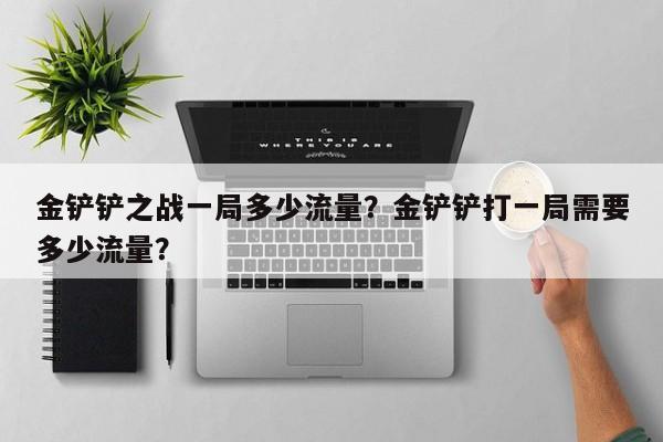 金铲铲之战一局多少流量？金铲铲打一局需要多少流量？