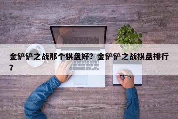 金铲铲之战那个棋盘好？金铲铲之战棋盘排行？
