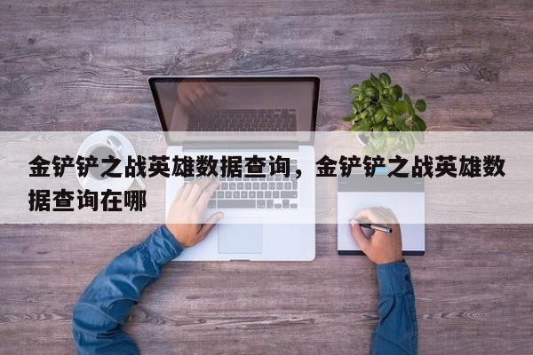 金铲铲之战英雄数据查询，金铲铲之战英雄数据查询在哪