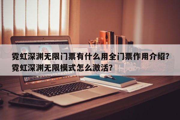 霓虹深渊无限门票有什么用全门票作用介绍？霓虹深渊无限模式怎么激活？