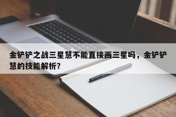 金铲铲之战三星慧不能直接画三星吗，金铲铲慧的技能解析？