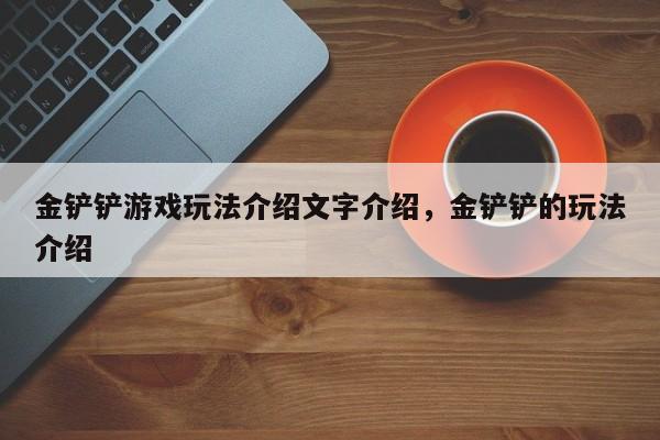 金铲铲游戏玩法介绍文字介绍，金铲铲的玩法介绍