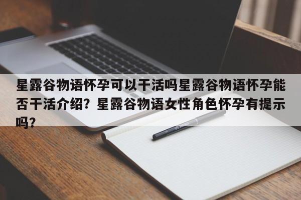 星露谷物语怀孕可以干活吗星露谷物语怀孕能否干活介绍？星露谷物语女性角色怀孕有提示吗？