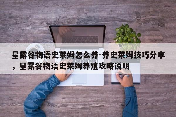 星露谷物语史莱姆怎么养-养史莱姆技巧分享，星露谷物语史莱姆养殖攻略说明